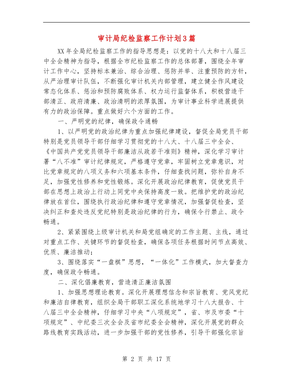 审计局纪检监察工作计划3篇_第2页