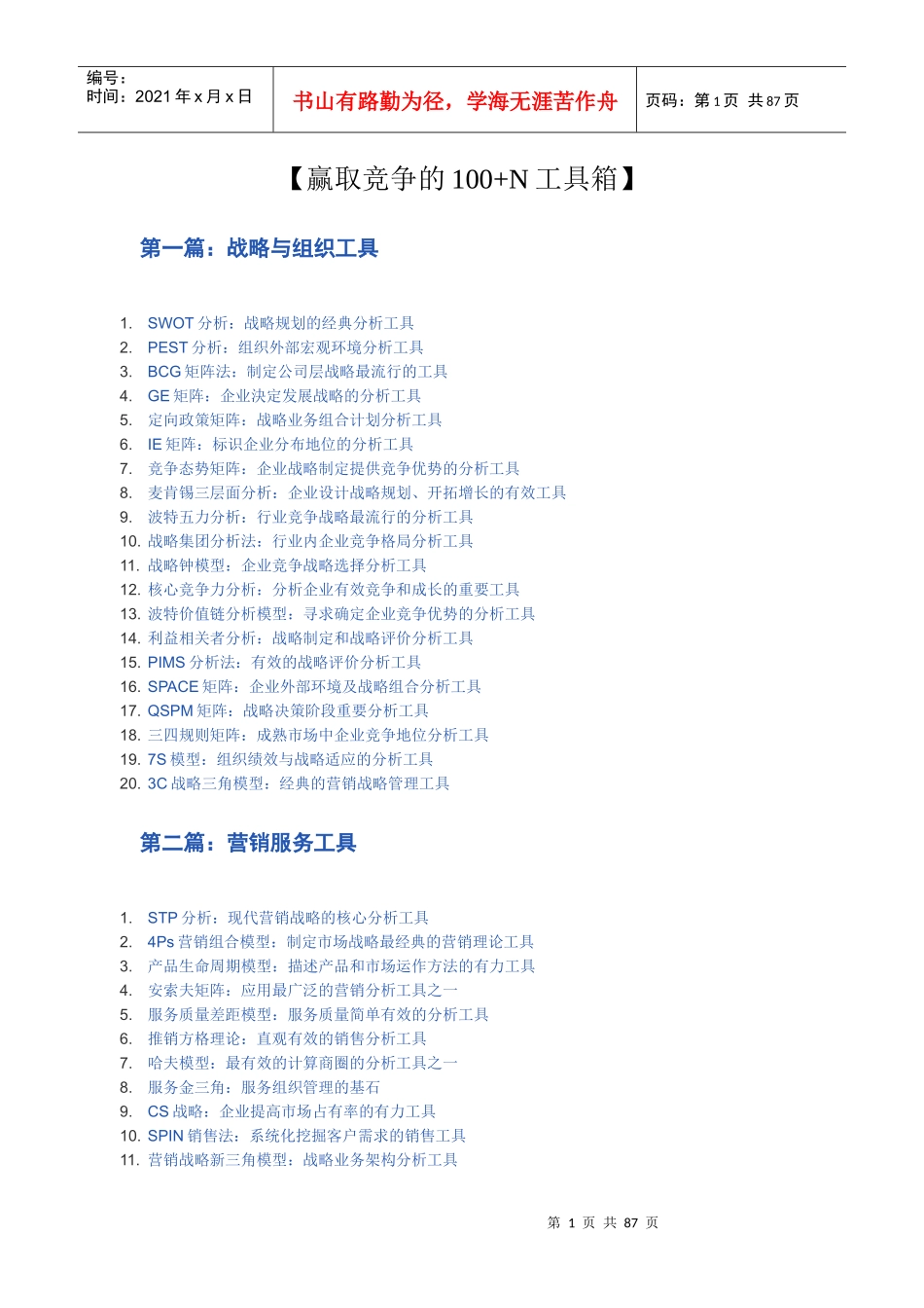 赢取竞争的100N工具箱_第1页