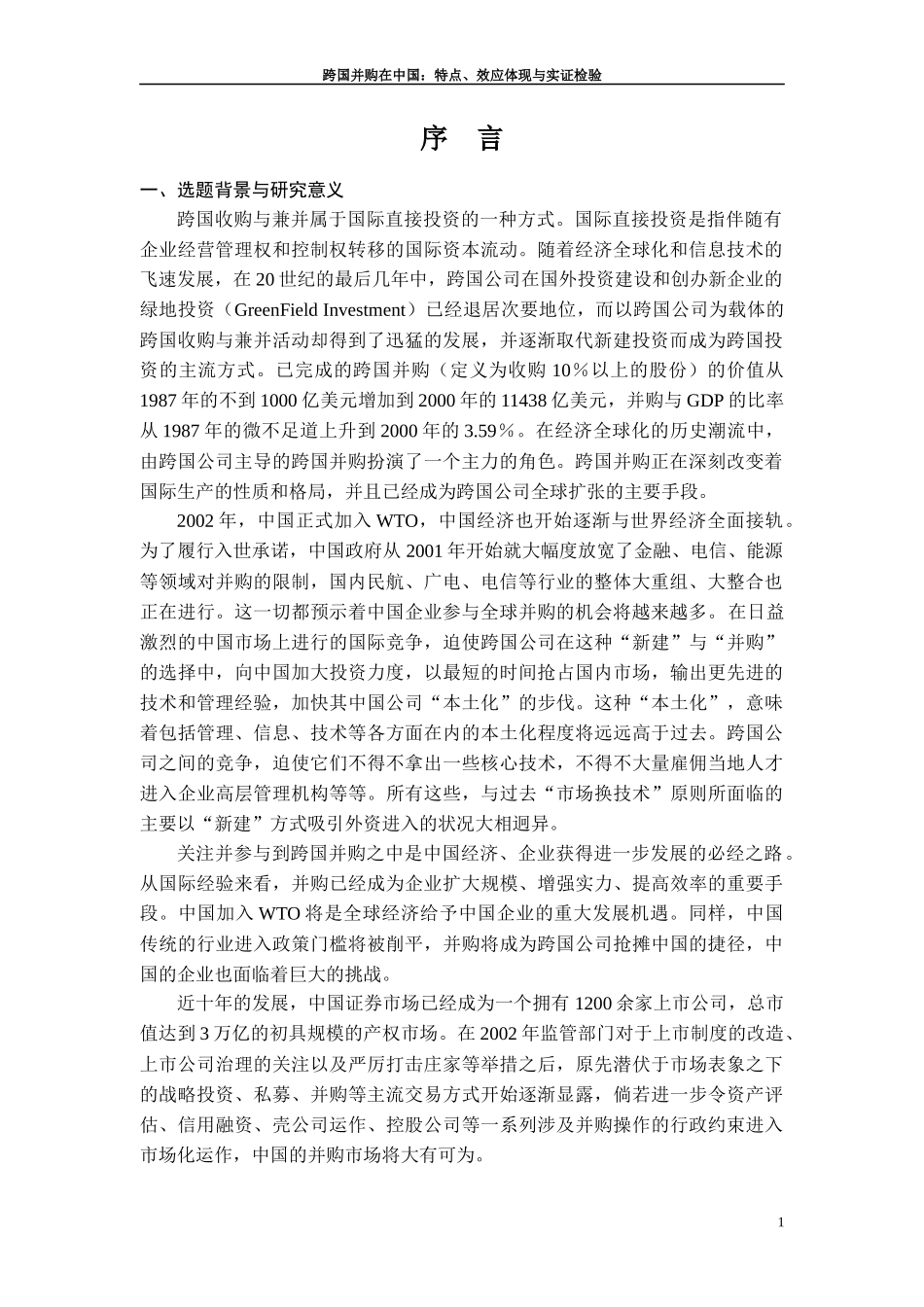 跨国并购在中国特点效应体现与实证检验_第2页