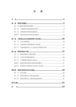 跨国并购在中国特点效应体现与实证检验