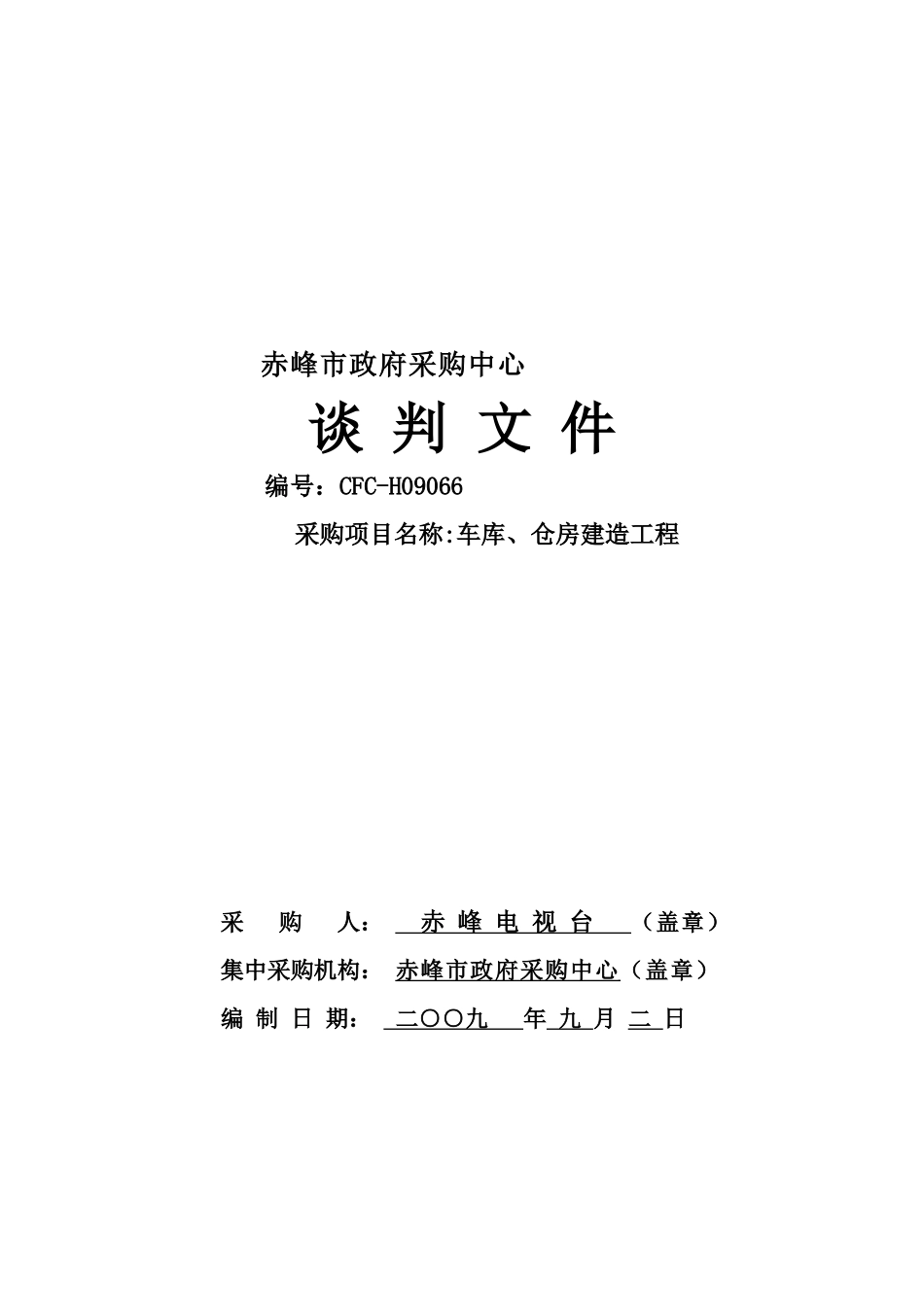 赤峰市政府采购中心工作职责_第1页