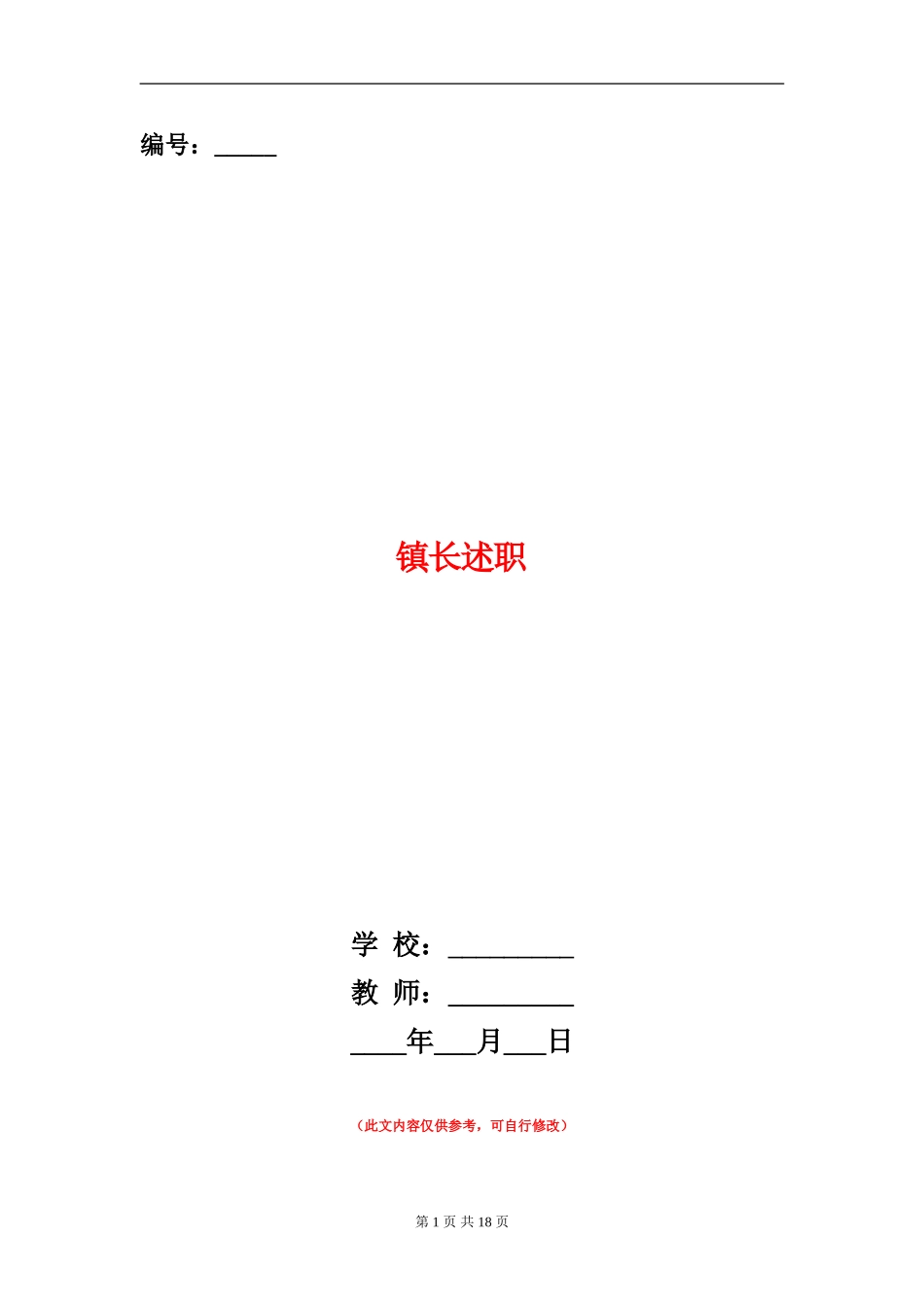 镇长述职述廉报告(多篇范本)_第1页