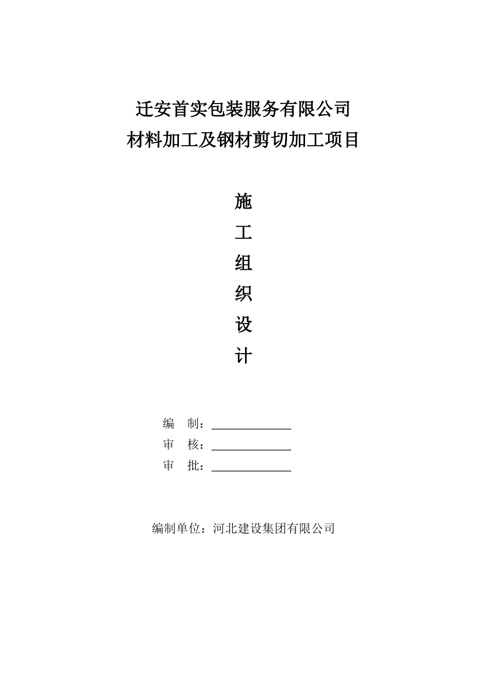 迁安首实钢结构厂房施工方案_第1页