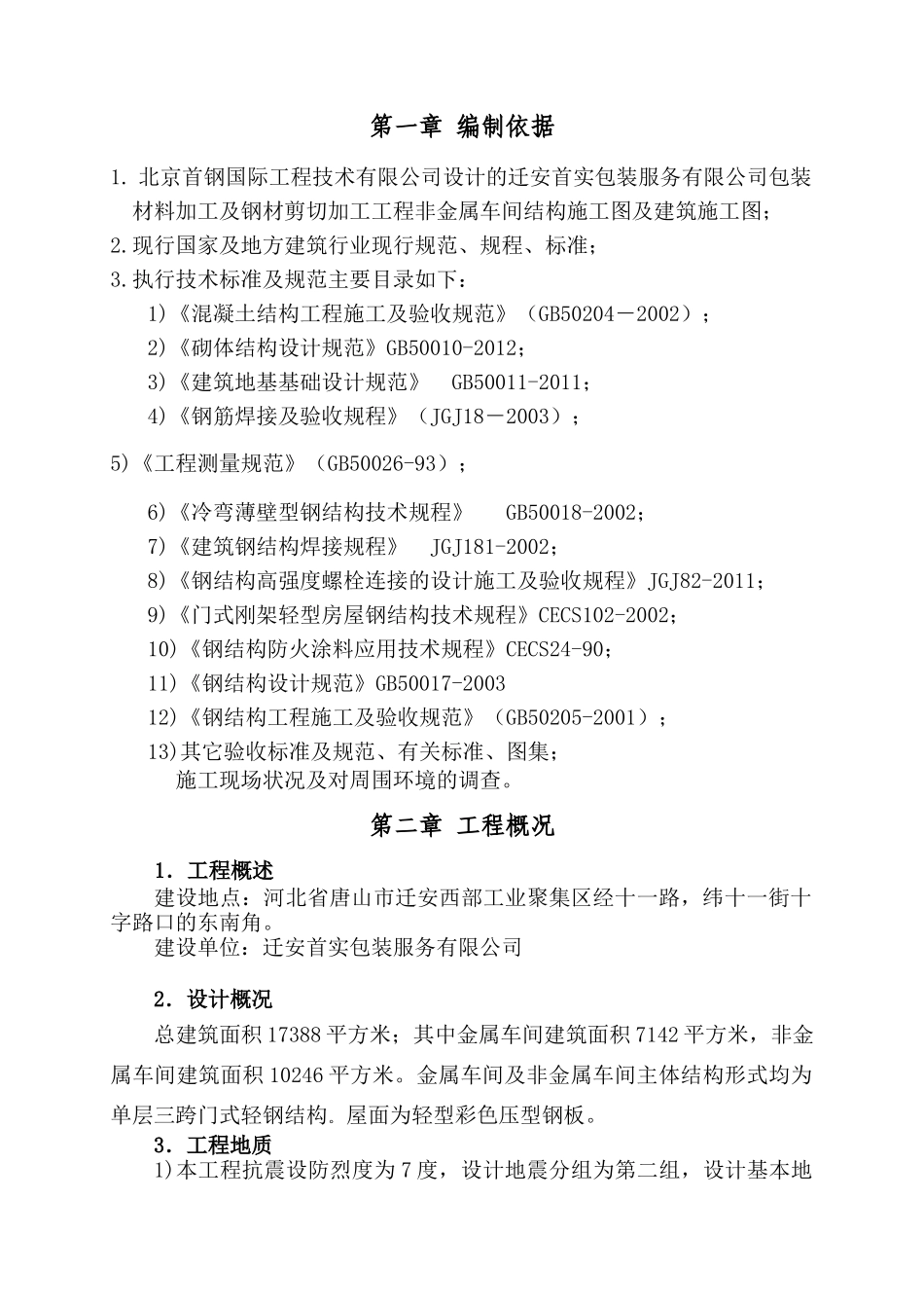 迁安首实钢结构厂房施工方案_第2页