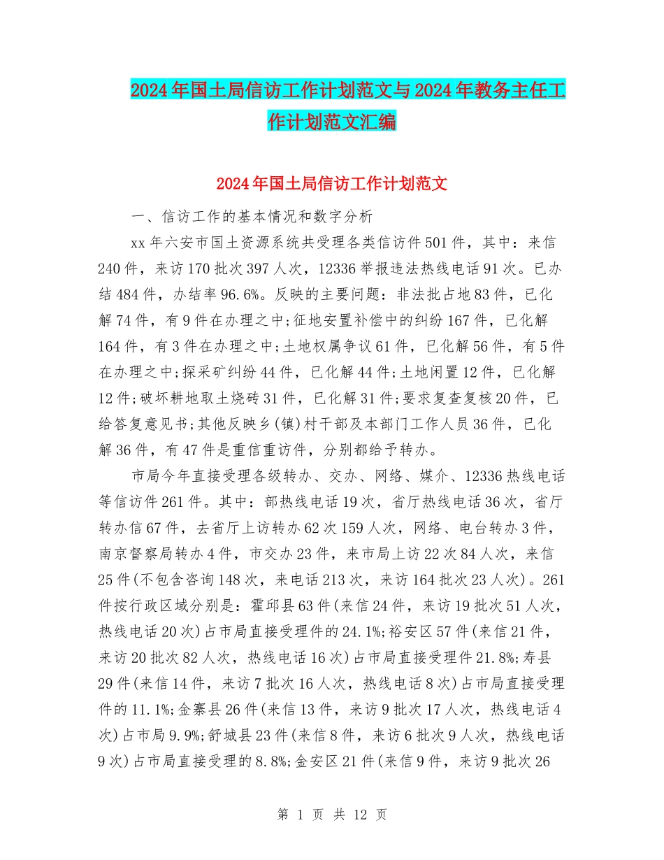 2024年国土局信访工作计划范文与2024年教务主任工作计划范文汇编_第1页