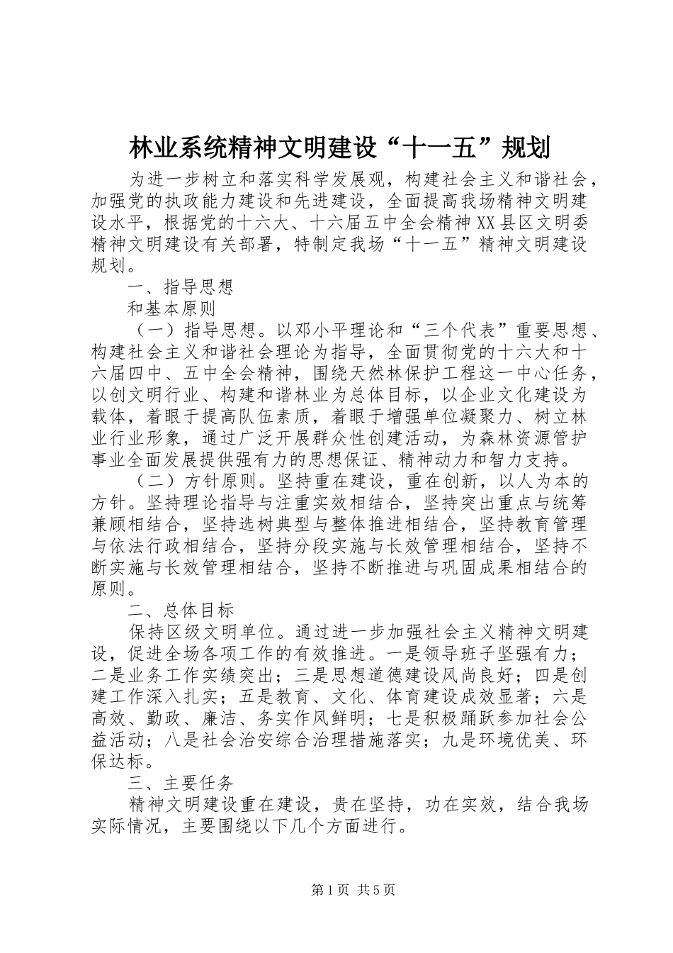 林业系统精神文明建设“十一五”规划_第1页