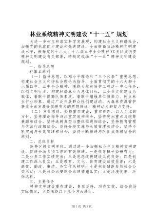 林业系统精神文明建设“十一五”规划