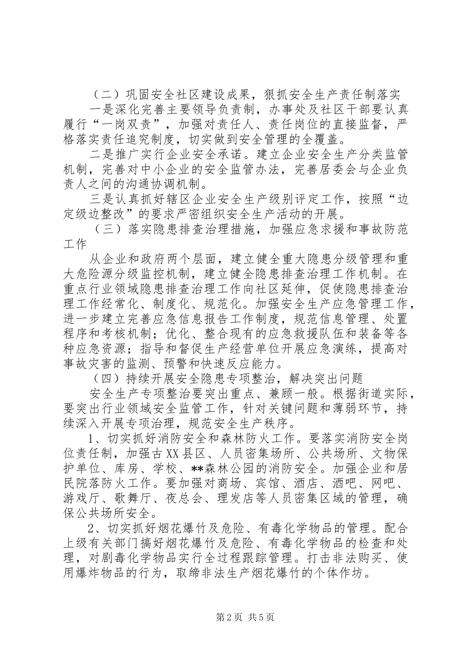 街道办事处XX年安全生产工作计划_第2页