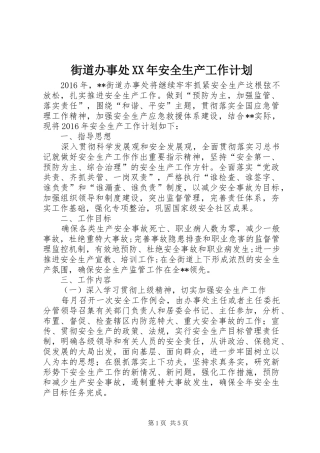 街道办事处XX年安全生产工作计划