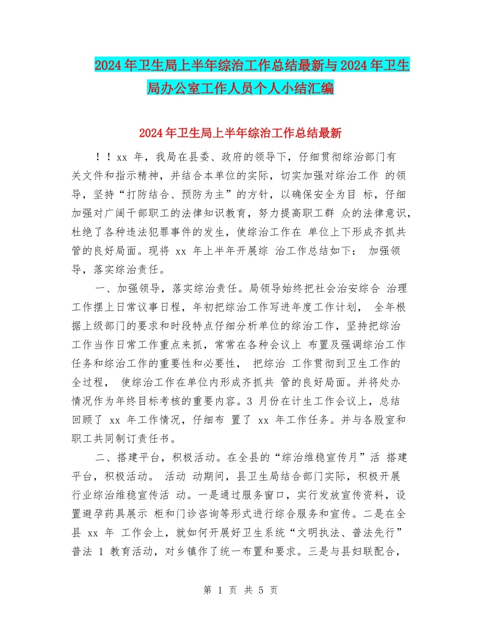 2024年卫生局上半年综治工作总结最新与2024年卫生局办公室工作人员个人小结汇编_第1页