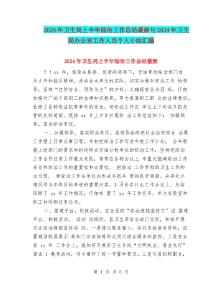 2024年卫生局上半年综治工作总结最新与2024年卫生局办公室工作人员个人小结汇编