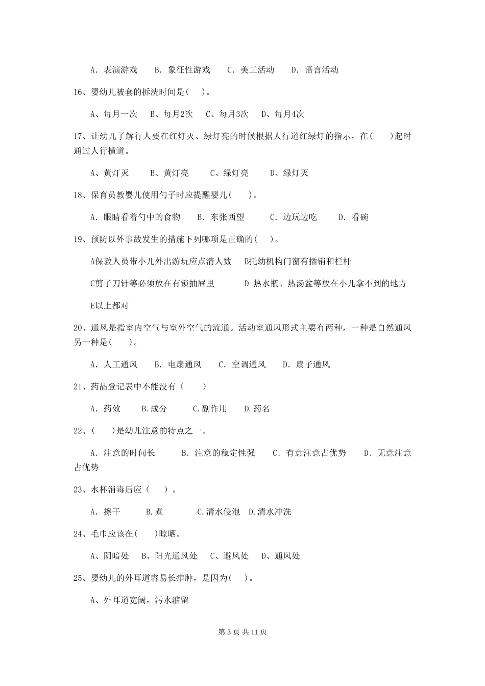 2024年幼儿园保育员四级专业能力考试试题试题(含答案)_第3页