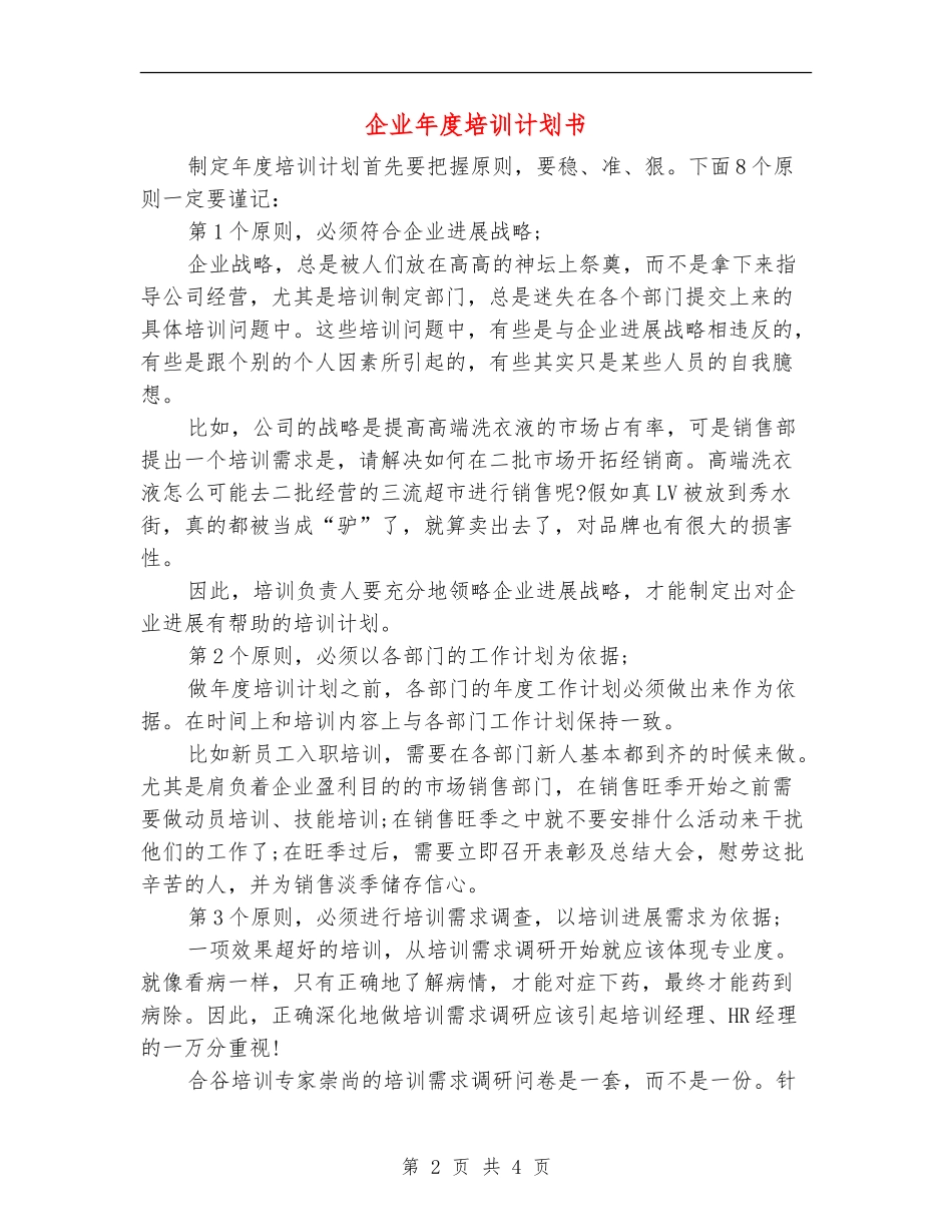 企业年度培训计划书.doc_第2页