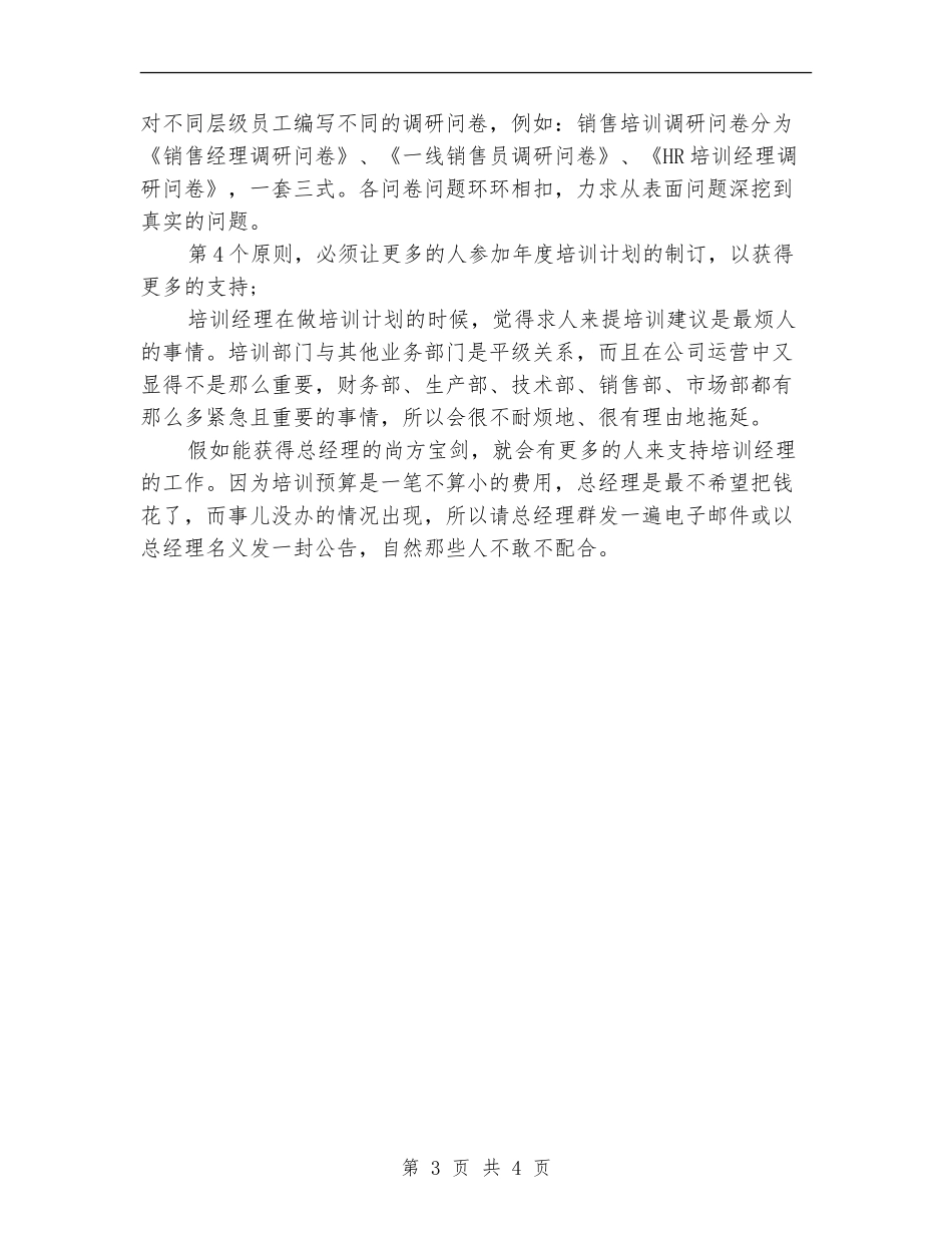 企业年度培训计划书.doc_第3页