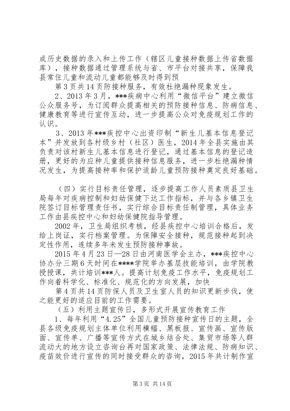 免疫规划工作现状的调研报告_第3页