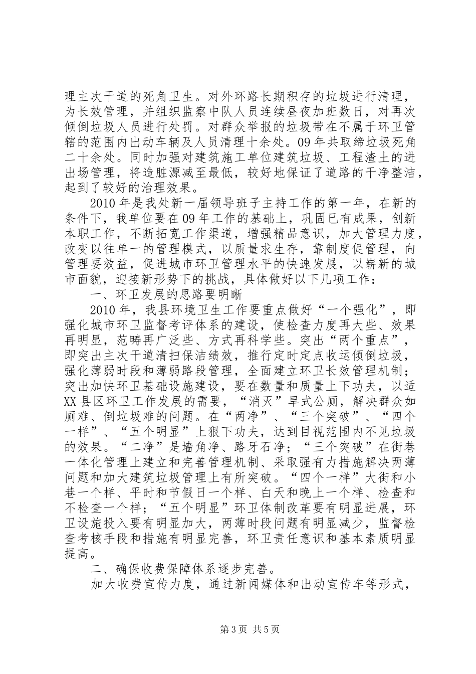 环卫处工作总结及工作计划_第3页