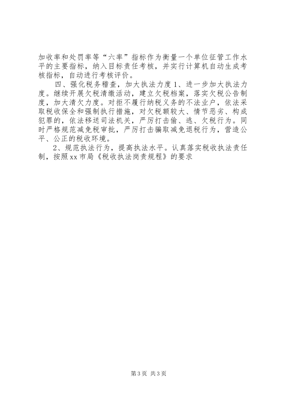 地税局XX年工作思路安排_第3页
