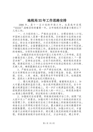 地税局XX年工作思路安排