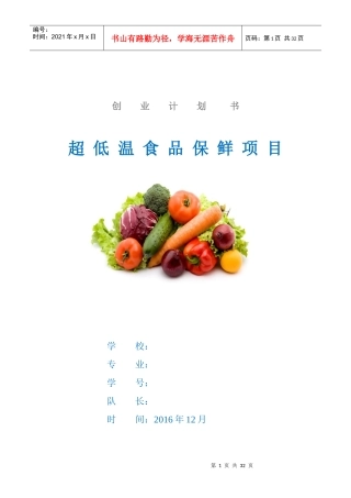 超低温食品保鲜项目创业计划书