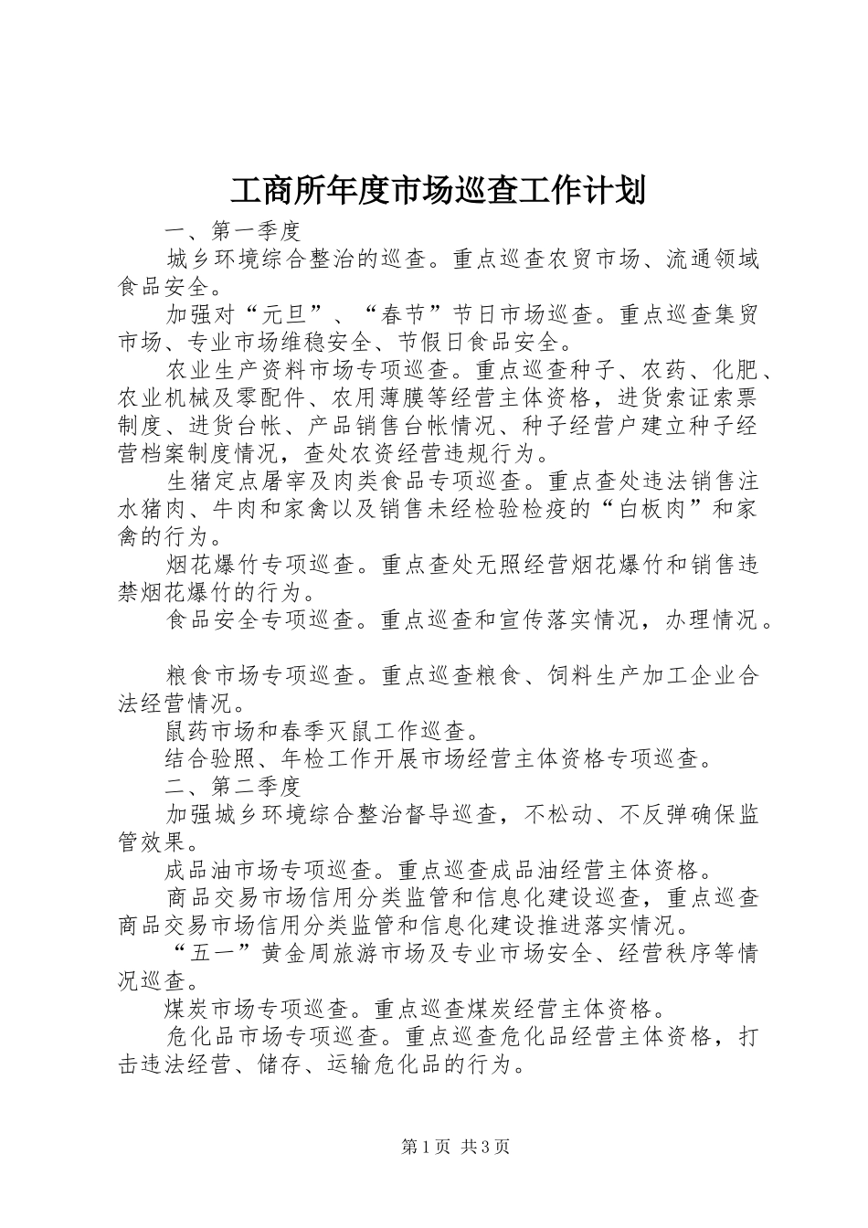 工商所年度市场巡查工作计划_第1页
