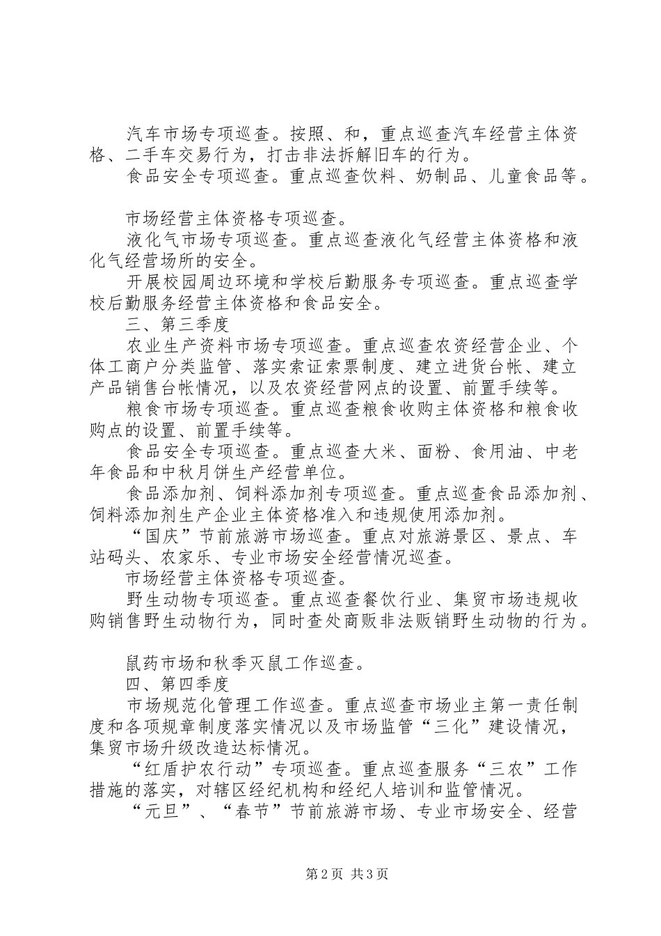 工商所年度市场巡查工作计划_第2页