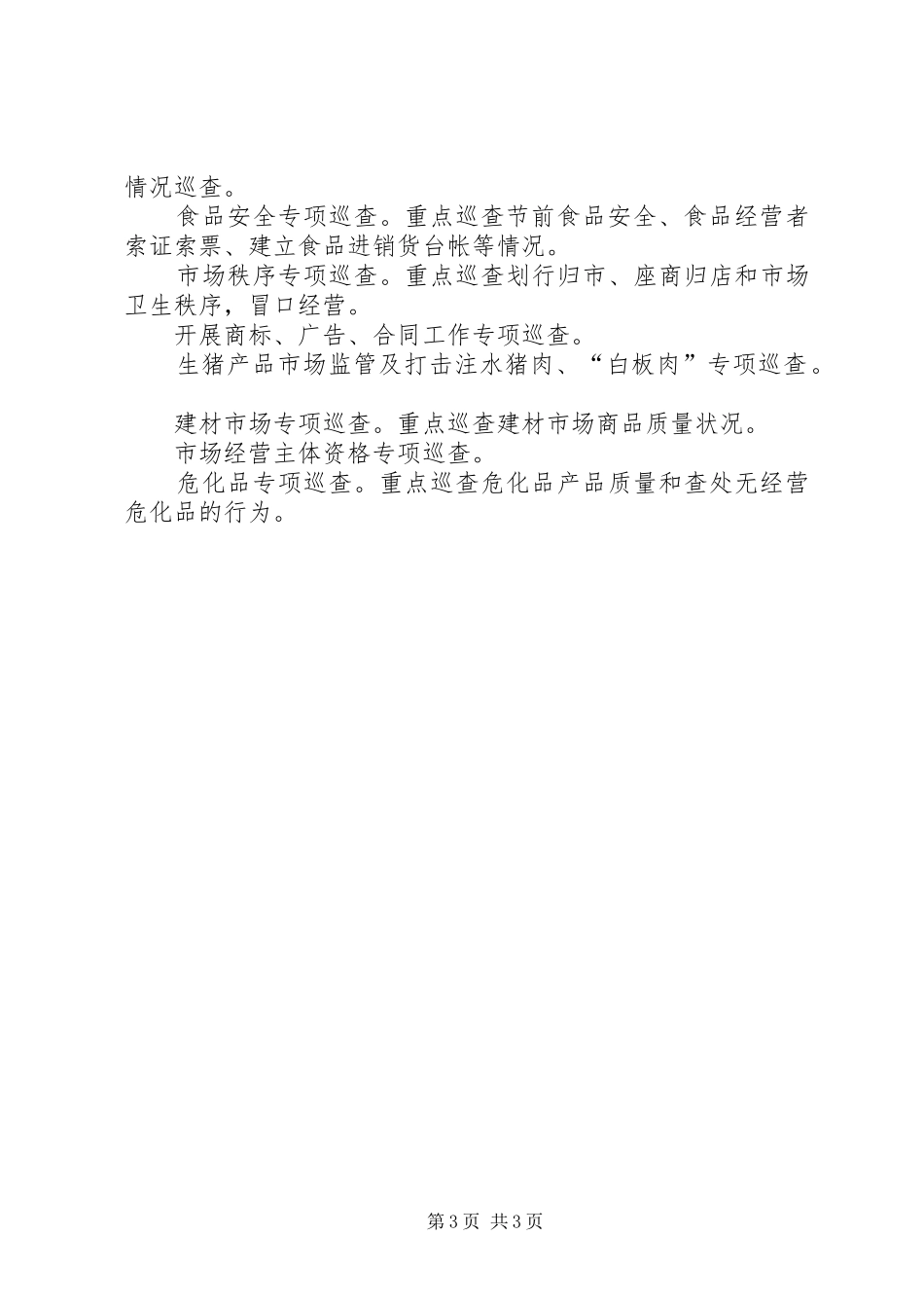 工商所年度市场巡查工作计划_第3页