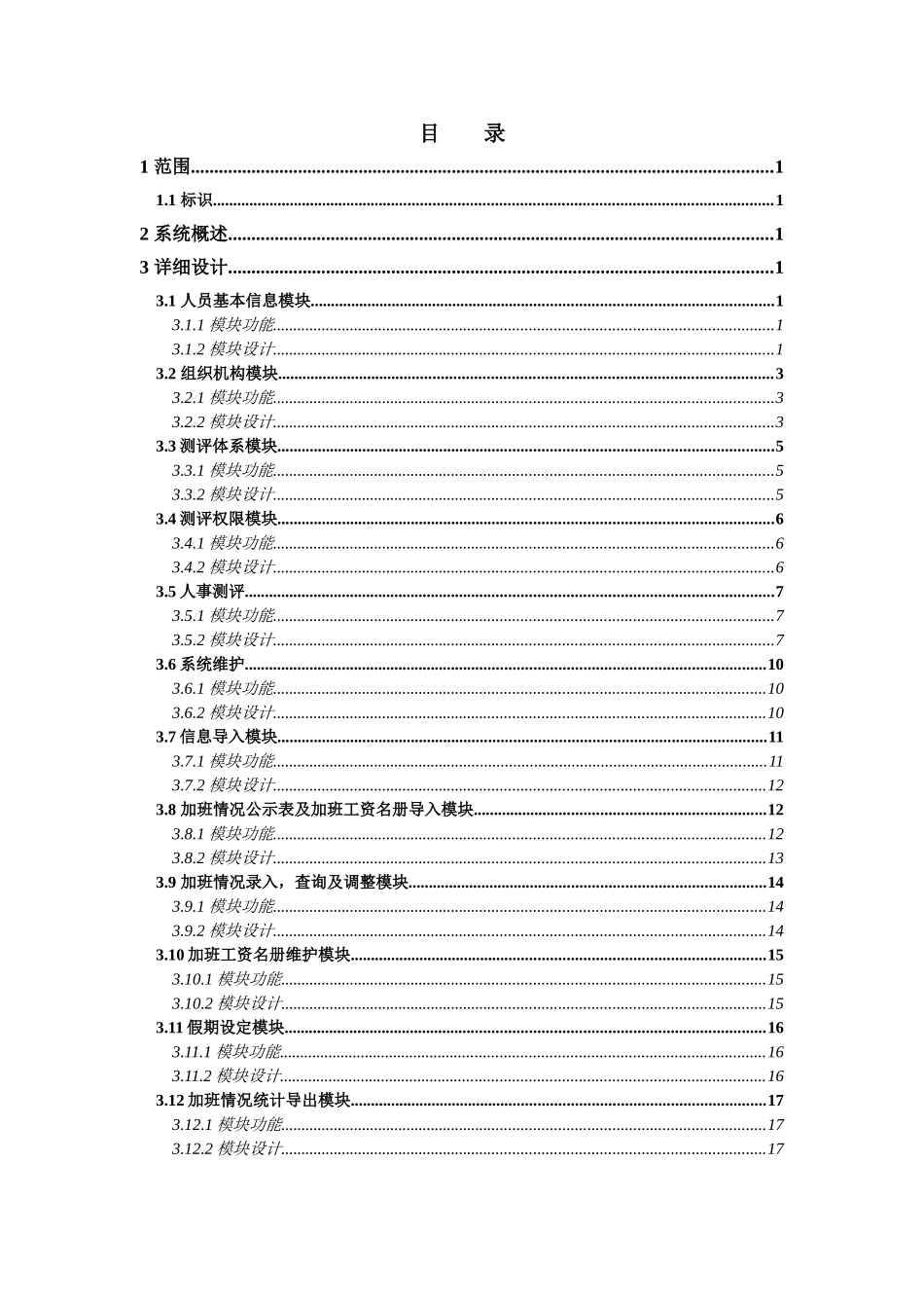 某某市发改委人事管理与人事测评系统详细设计说明书_第3页