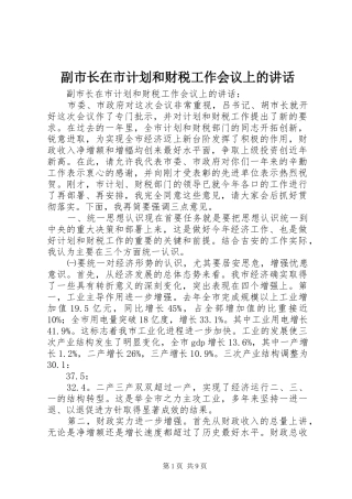 副市长在市计划和财税工作会议上的讲话