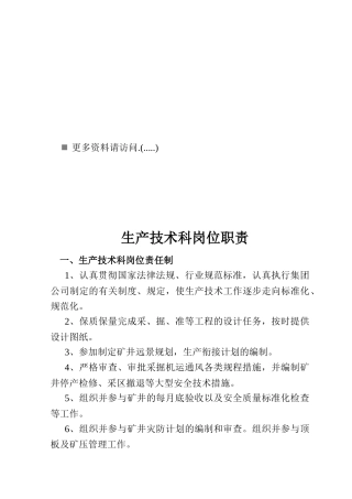 生产技术科岗位职责说明书