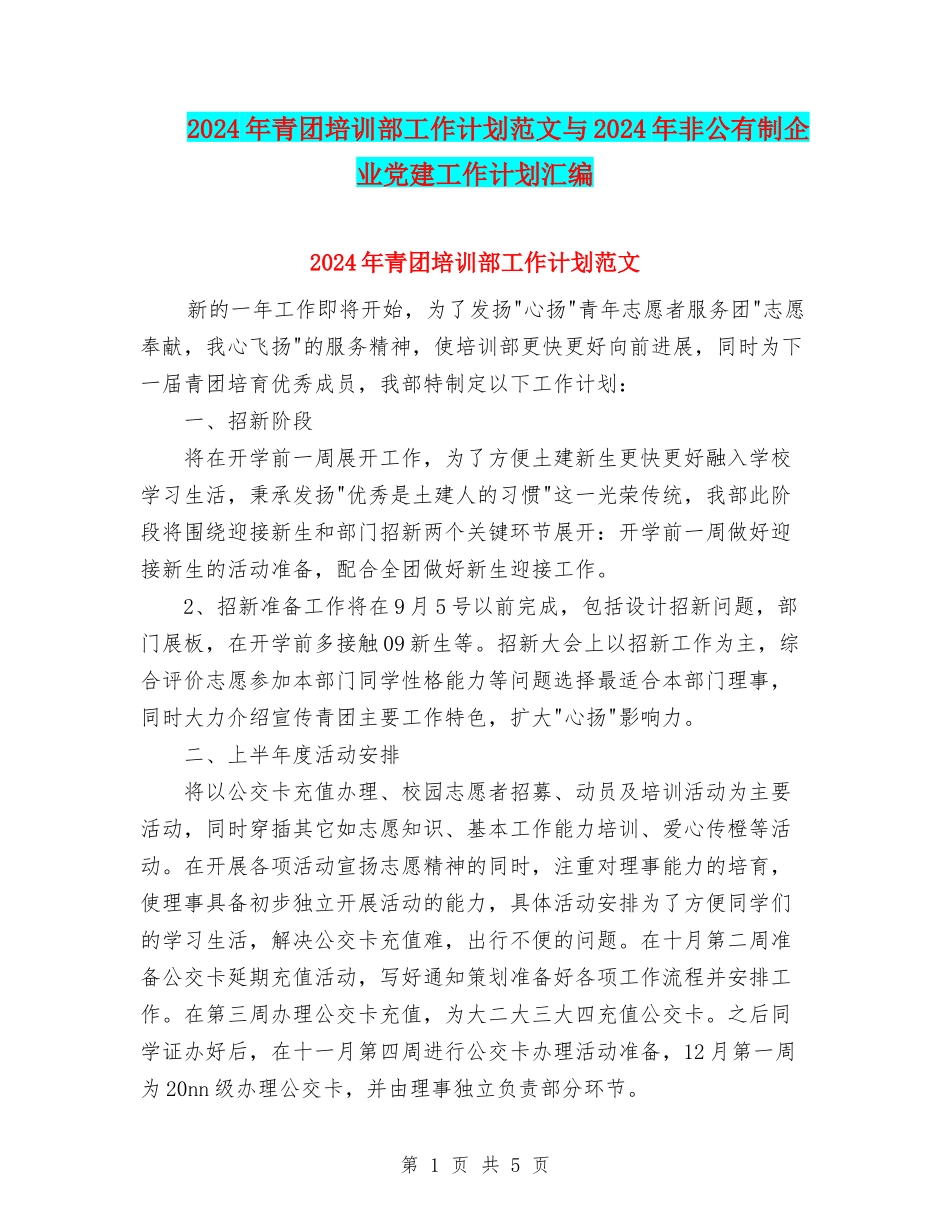 2024年青团培训部工作计划范文与2024年非公有制企业党建工作计划汇编_第1页