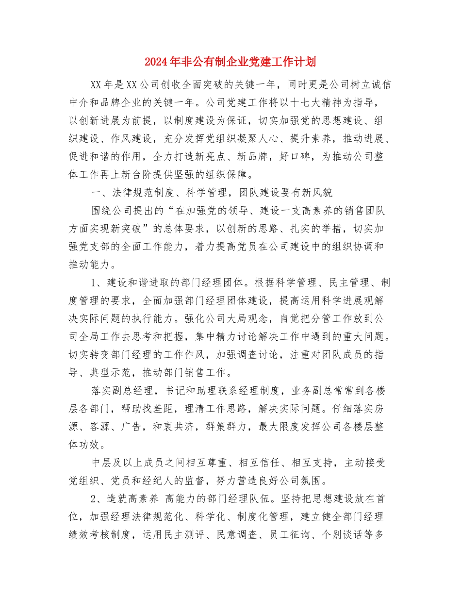 2024年青团培训部工作计划范文与2024年非公有制企业党建工作计划汇编_第3页
