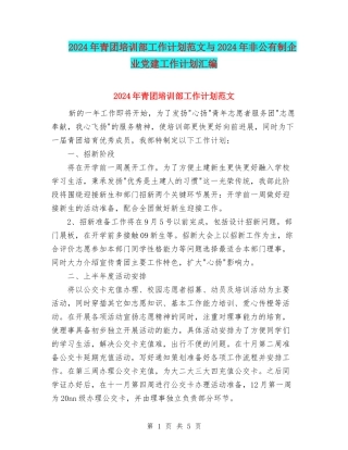 2024年青团培训部工作计划范文与2024年非公有制企业党建工作计划汇编
