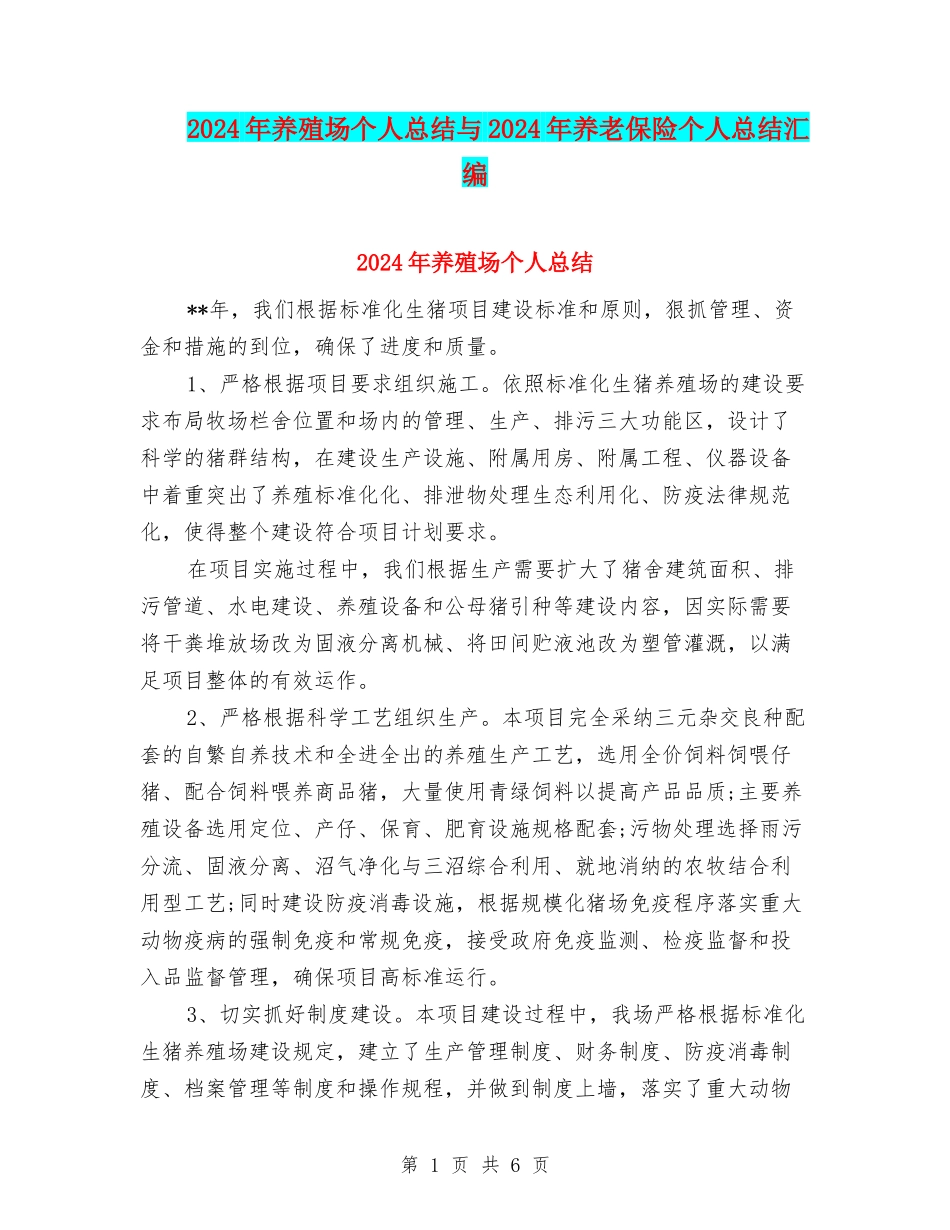2024年养殖场个人总结与2024年养老保险个人总结汇编_第1页