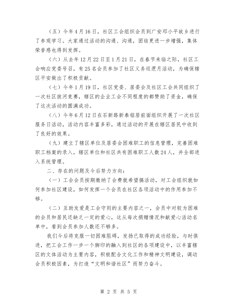 2024年社区工会工作总结与2024年社区工会规范化工作总结汇编_第2页