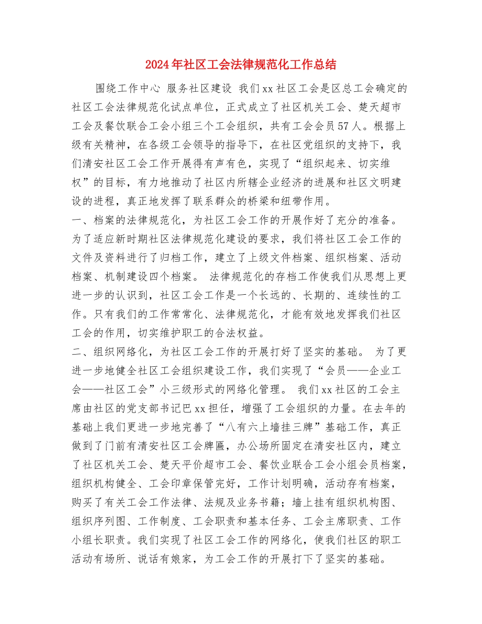 2024年社区工会工作总结与2024年社区工会规范化工作总结汇编_第3页