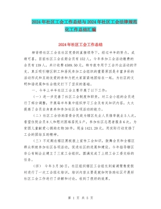 2024年社区工会工作总结与2024年社区工会规范化工作总结汇编
