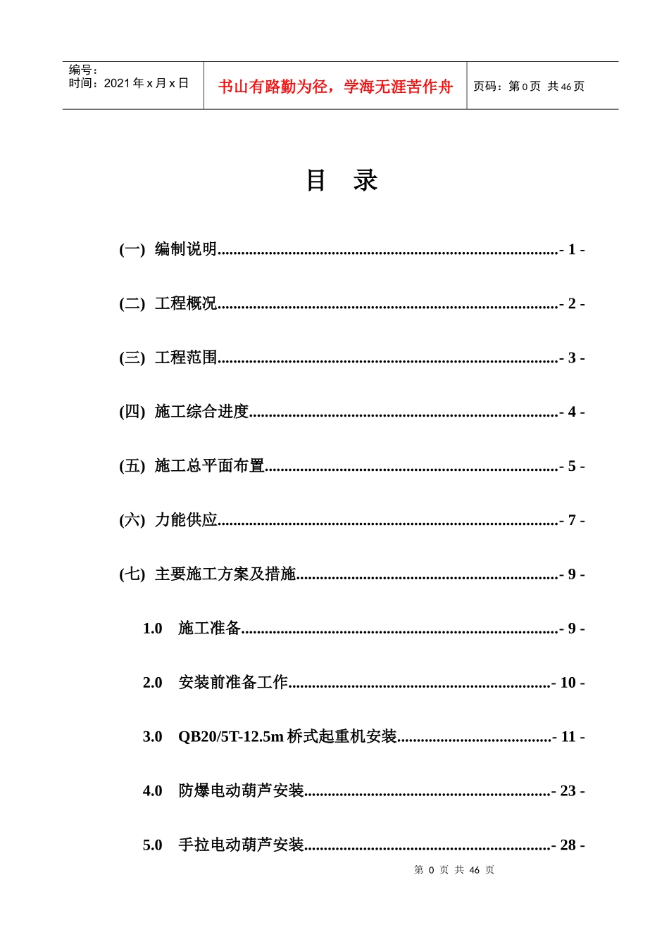 起重机安装施工组织设计_第1页