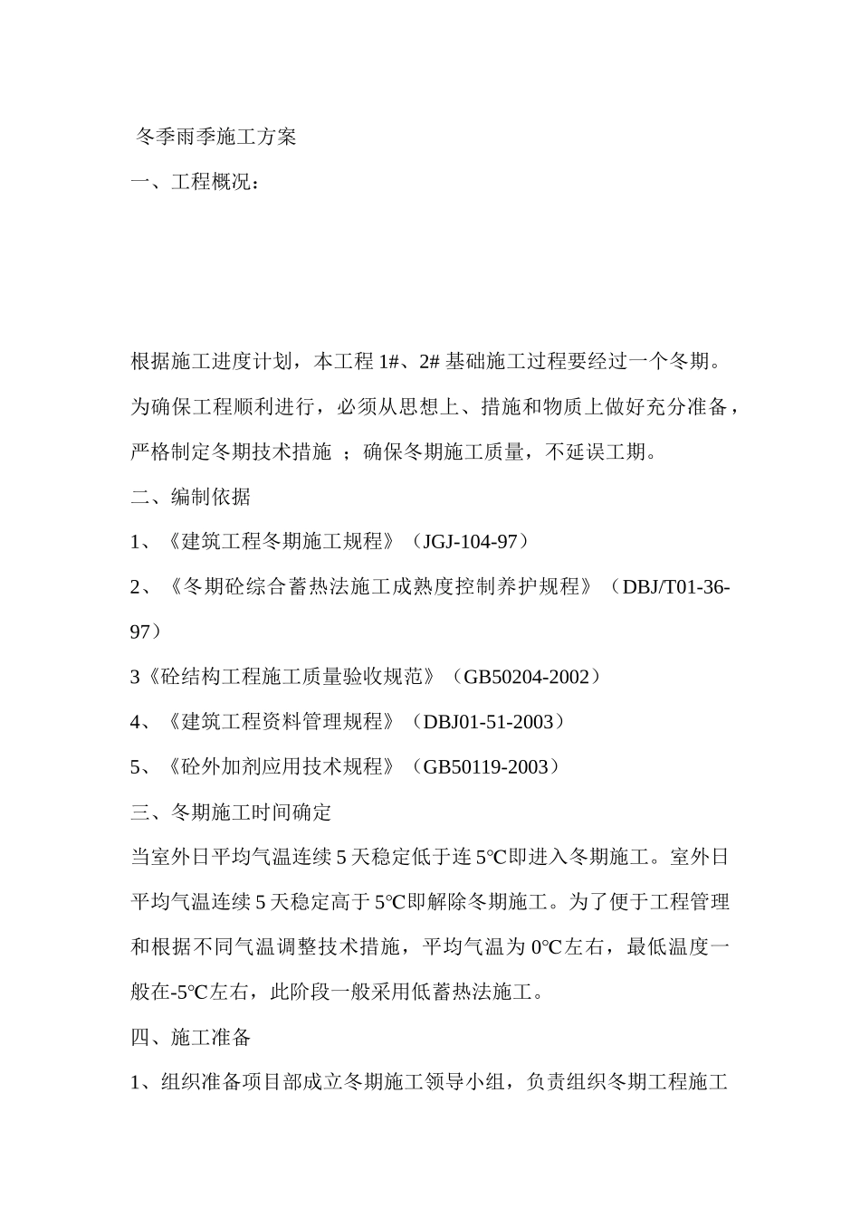 冬季雨季施工方案_第1页