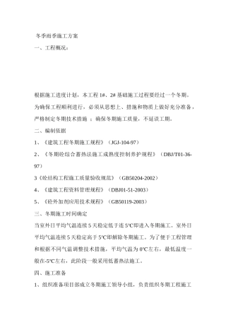 冬季雨季施工方案