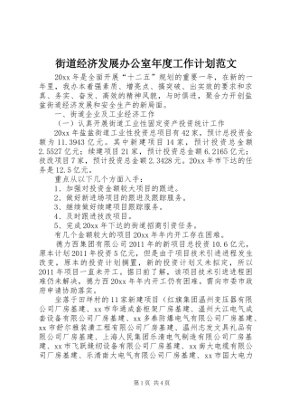 街道经济发展办公室年度工作计划范文