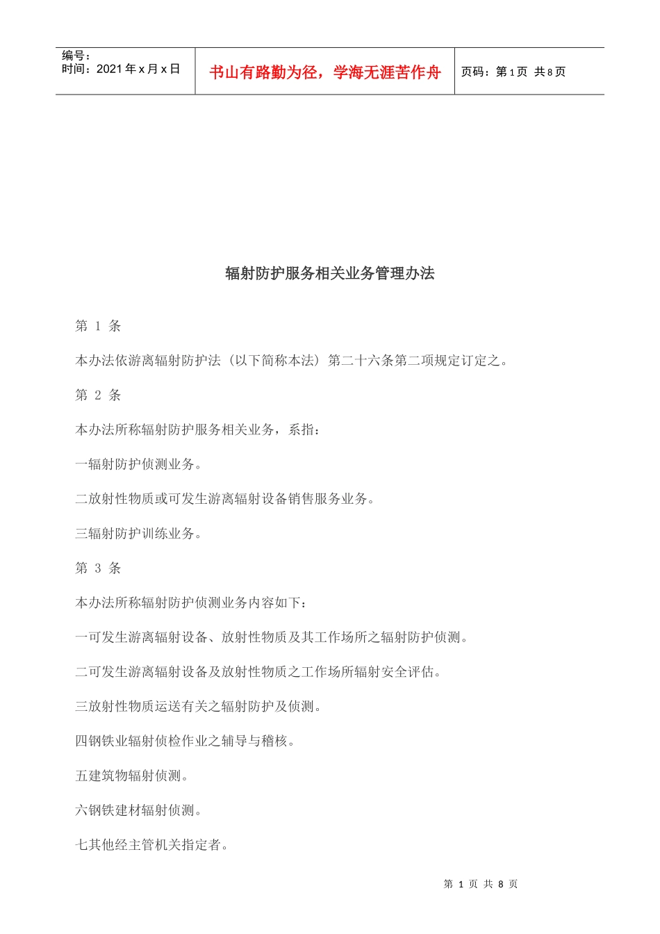 辐射防护服务相关业务管理办法研究与分析_第1页