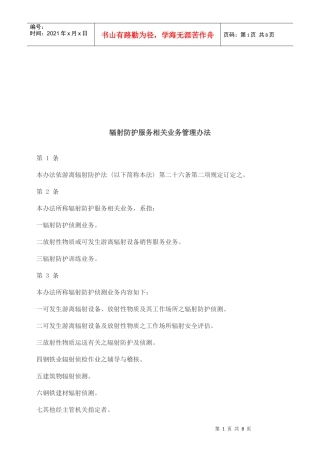 辐射防护服务相关业务管理办法研究与分析