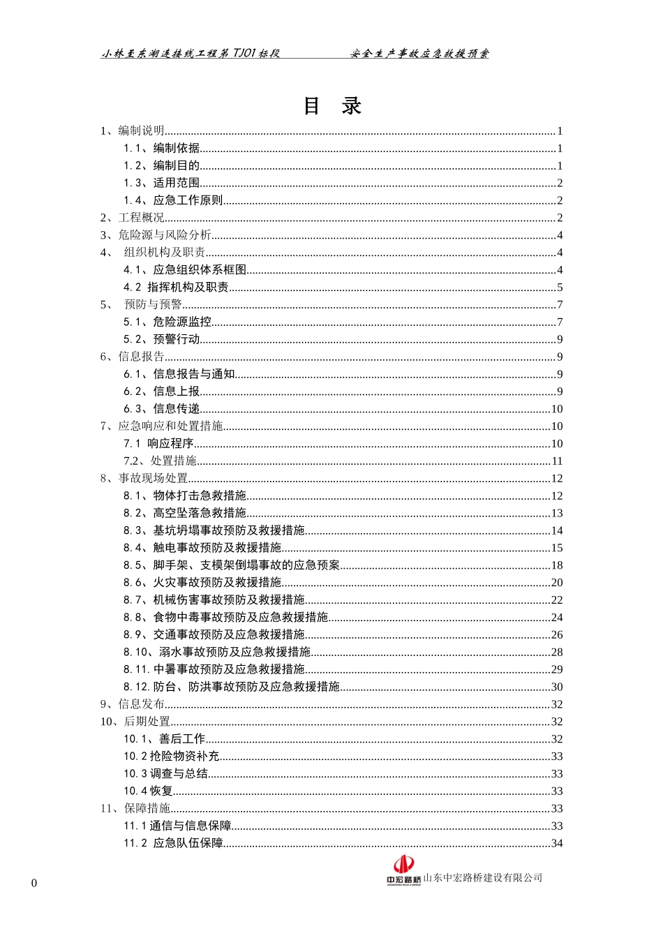 连接线工程安全生产事故应急救援预案_第2页