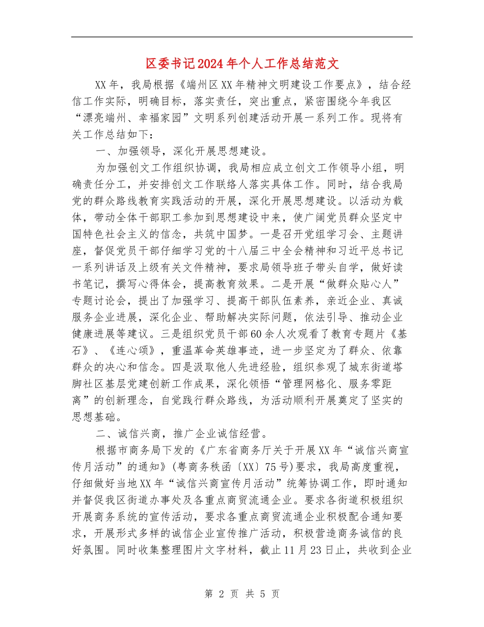 区委书记2024年个人工作总结_第2页
