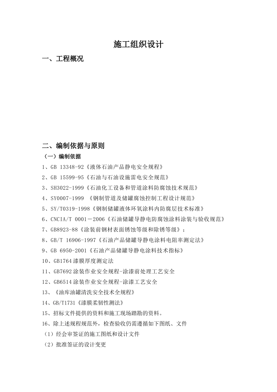 油罐防腐施工方案培训资料_第2页