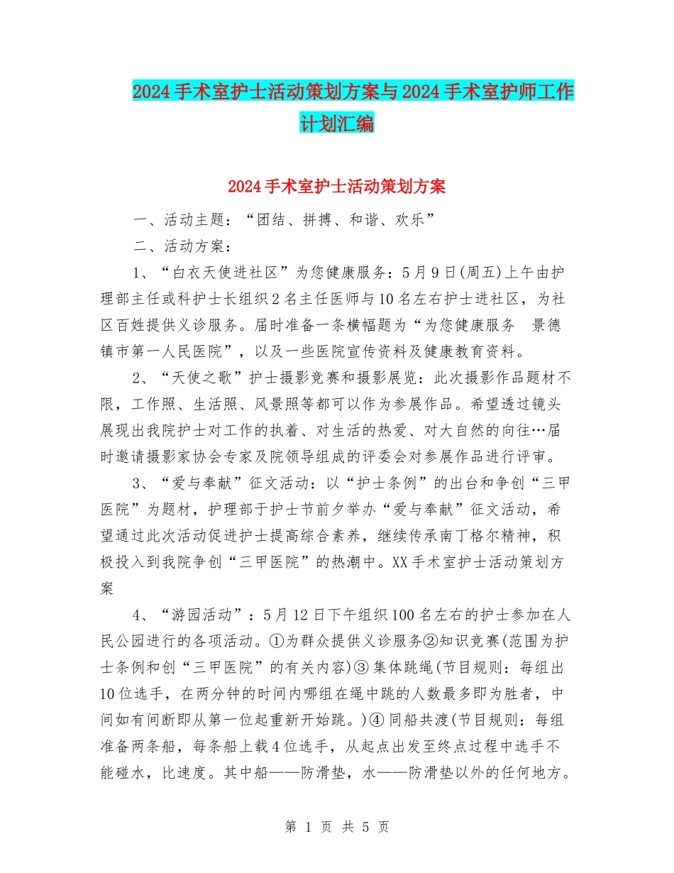 2024手术室护士活动策划方案与2024手术室护师工作计划汇编_第1页