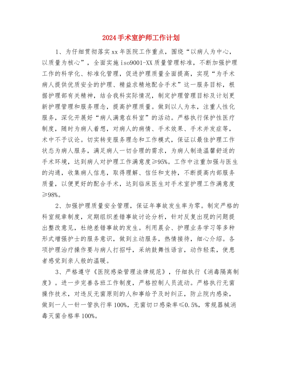 2024手术室护士活动策划方案与2024手术室护师工作计划汇编_第3页