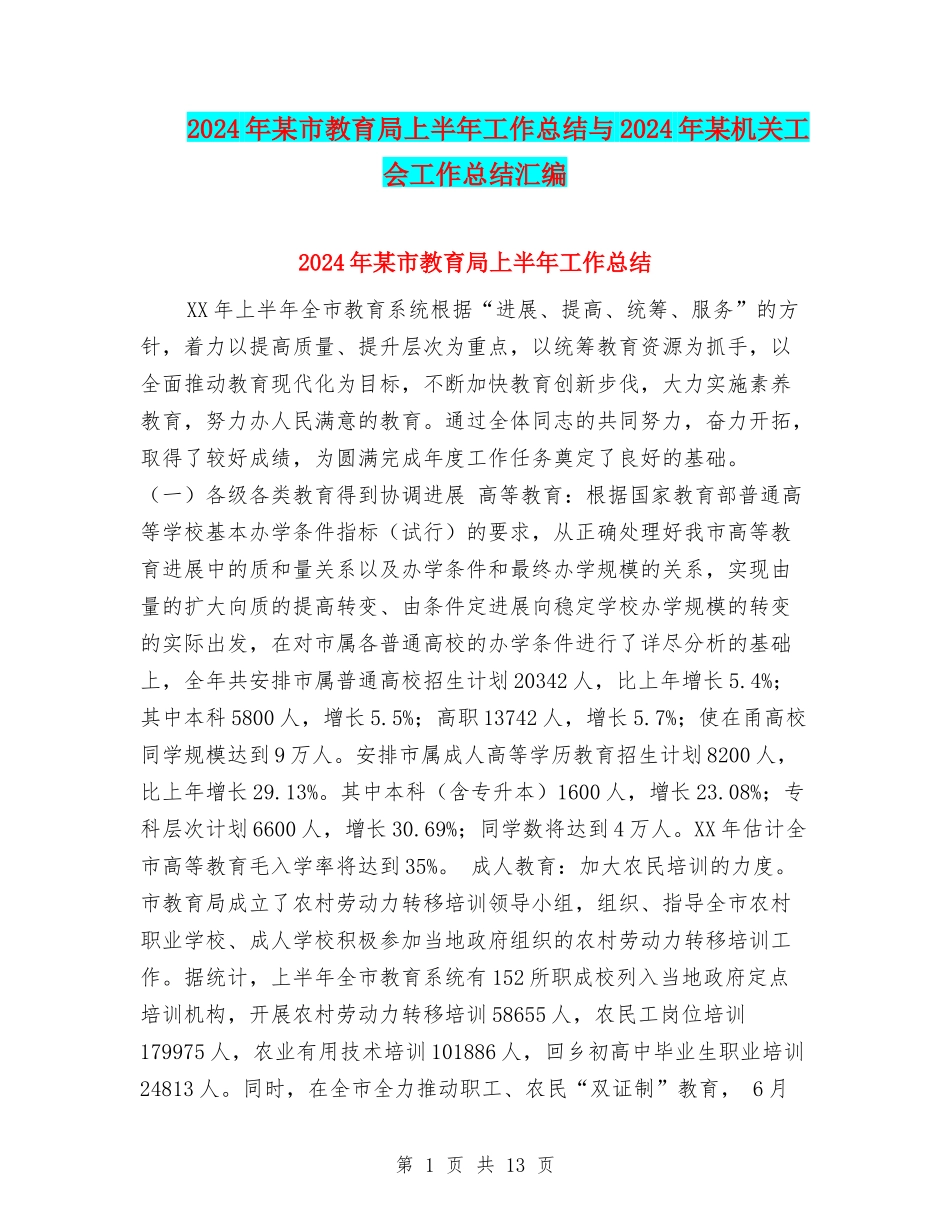 2024年某市教育局上半年工作总结与2024年某机关工会工作总结汇编_第1页