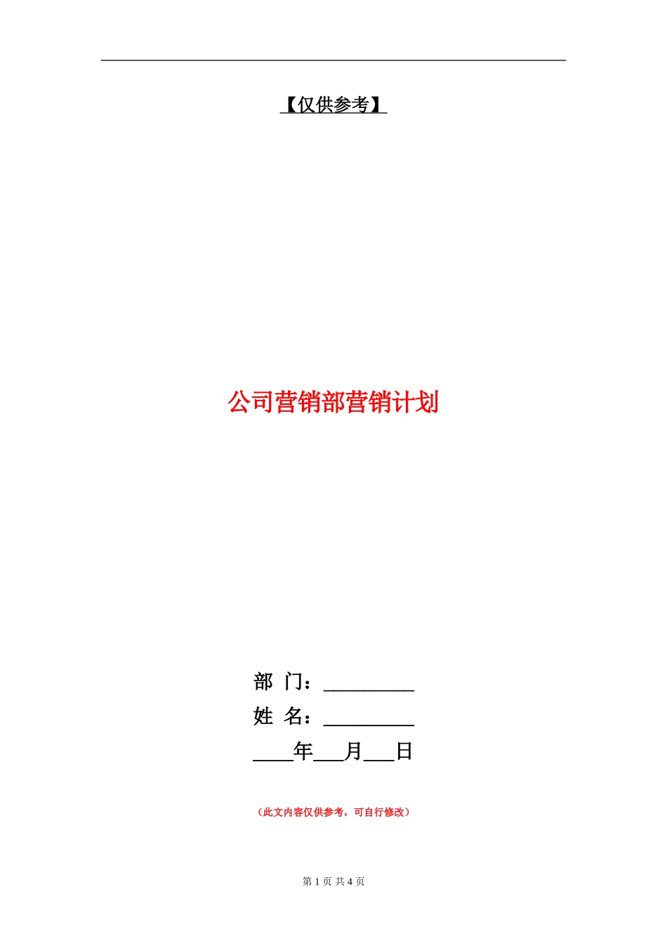 公司营销部营销计划_第1页