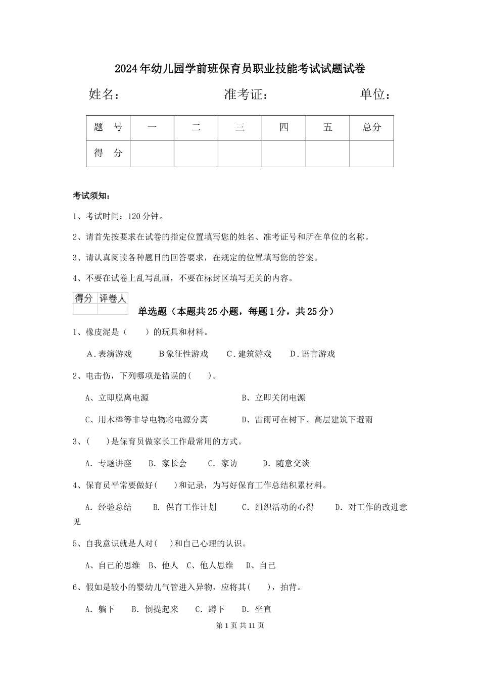 2024年幼儿园学前班保育员职业技能考试试题试卷_第1页